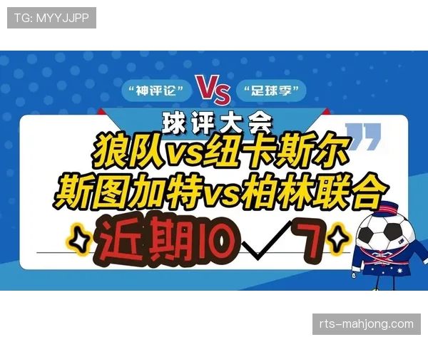 斯图加特1-1战平柏林联合,双方各取一分